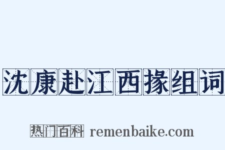 沈康赴江西掾组词是什么意思的图片